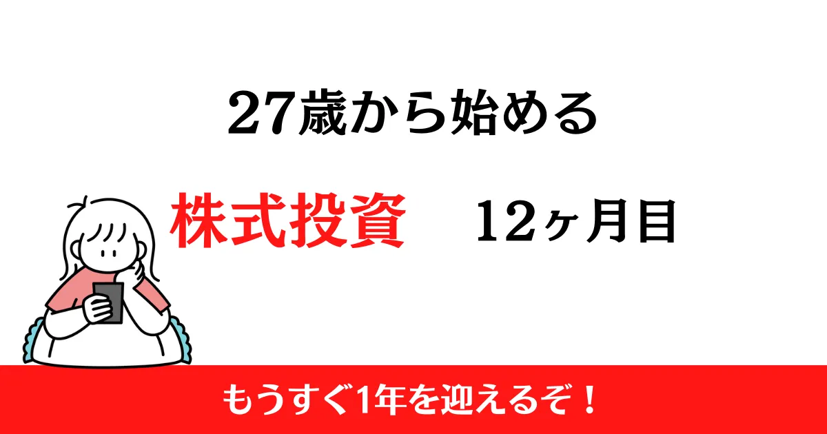 27歳から始める株式投資　2024年5月まとめ！【投資12ヶ月目】